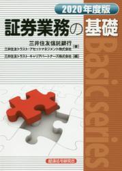 証券業務の基礎　2020年度版