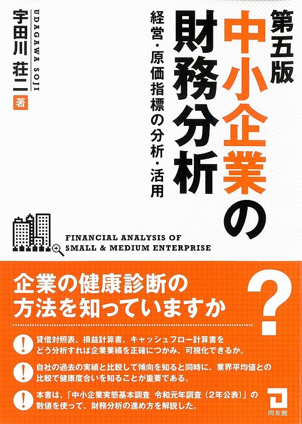 中小企業の財務分析〔第五版〕