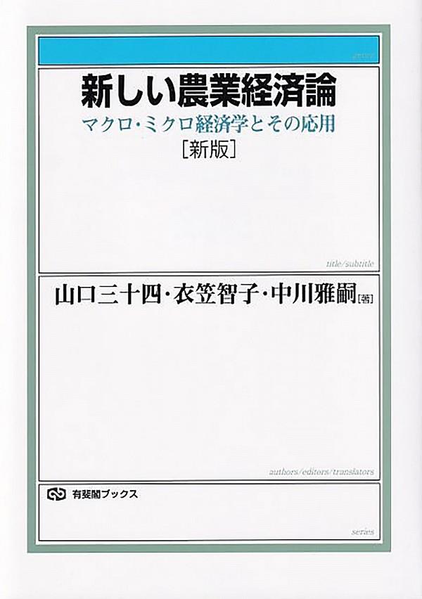 新しい農業経済論〔新版〕