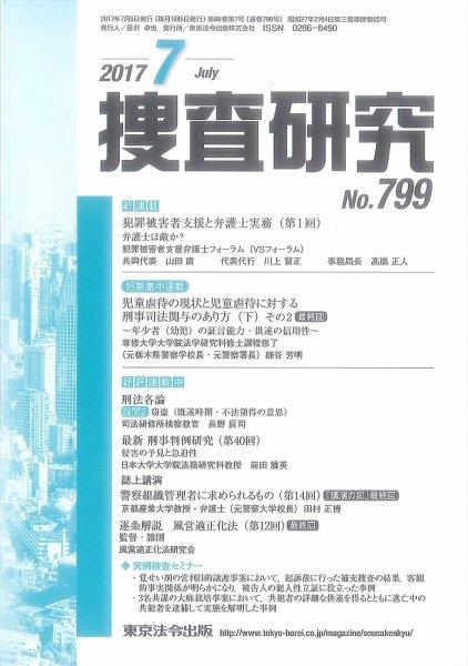 捜査研究　No.799 2017年7月号