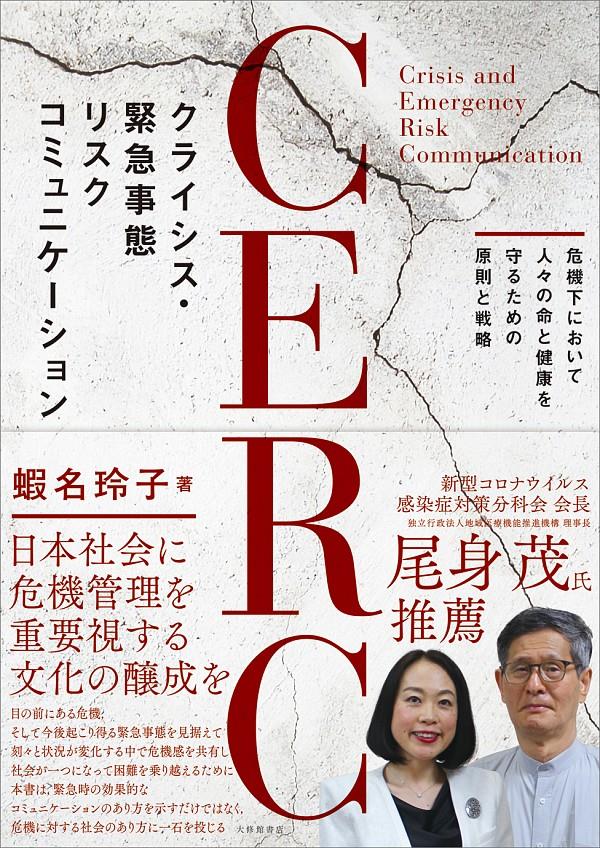 クライシス・緊急事態リスクコミュニケーション(CERC