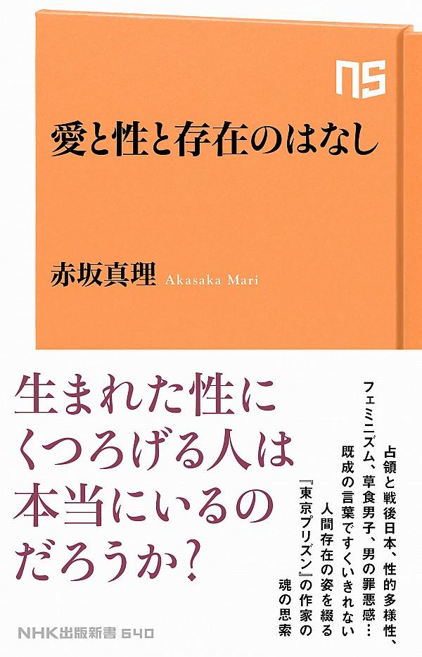 愛と性と存在のはなし