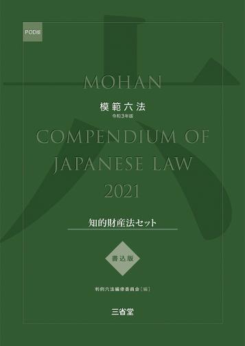 模範六法　2021(POD版)　書込版知的財産法セット