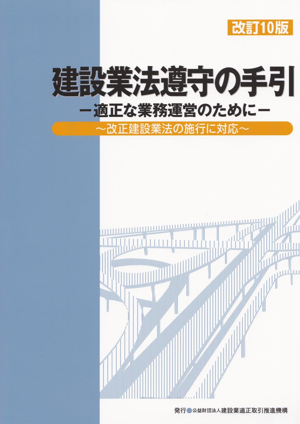 改訂10版　建設業法遵守の手引