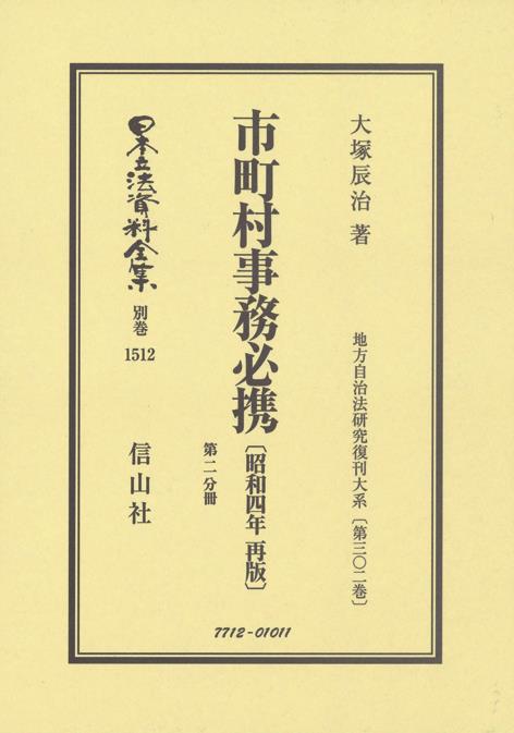 市町村事務必携〔昭和4年再版〕第2分冊