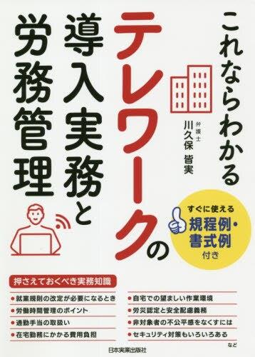 これならわかるテレワークの導入実務と労務