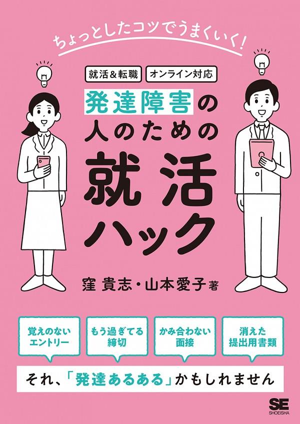 発達障害の人のための就活ハック