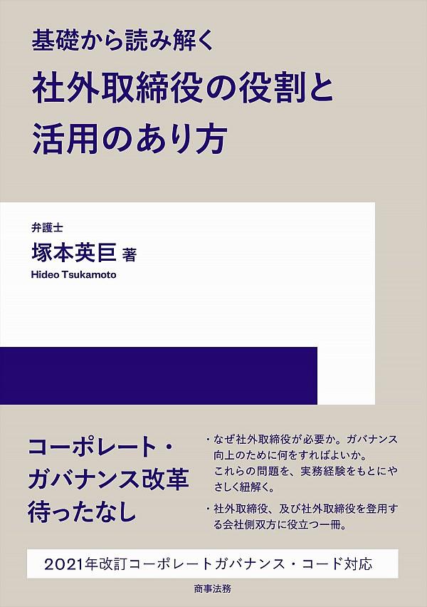 基礎から読み解く社外取締役の役割と活用のあり方