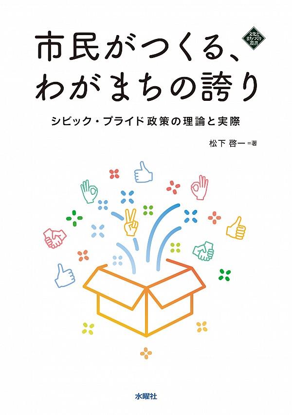 市民がつくる、わがまちの誇り