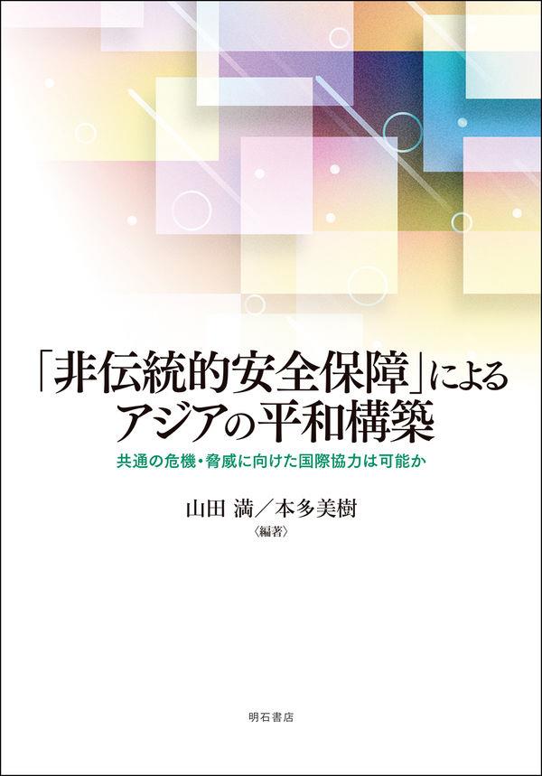 「非伝統的安全保障」によるアジアの平和構築