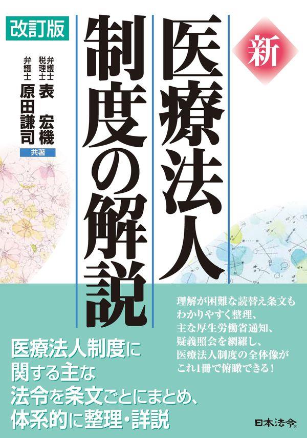 改訂版　新医療法人制度の解説