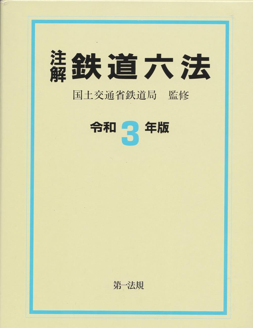 注解 鉄道六法 令和3年版