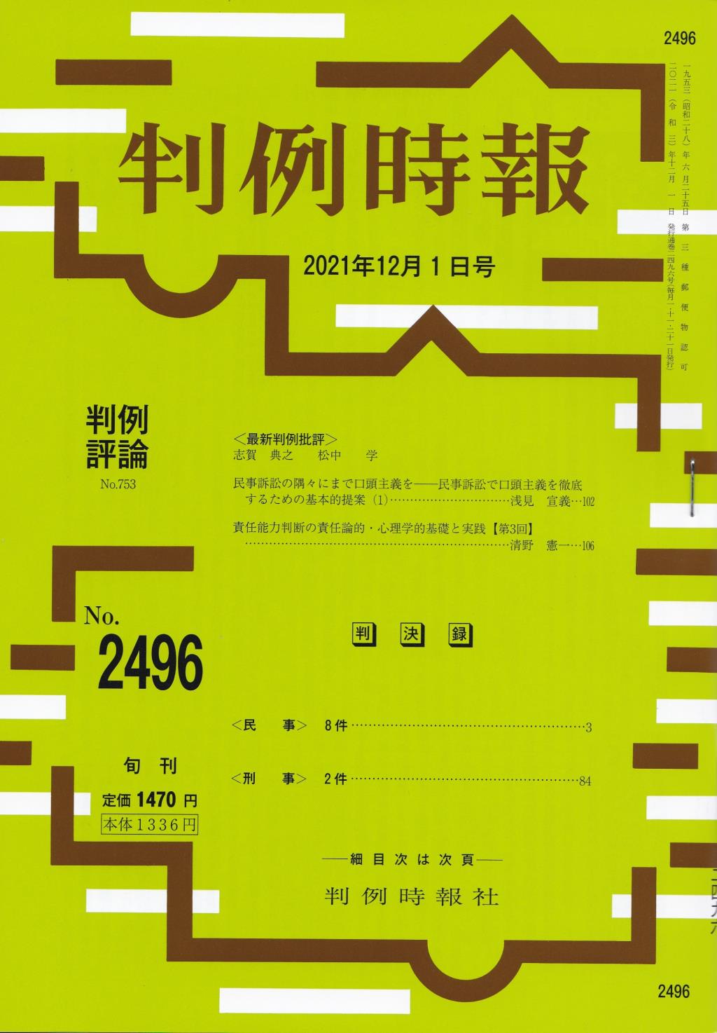 判例時報　No.2496 2021年12月1日号