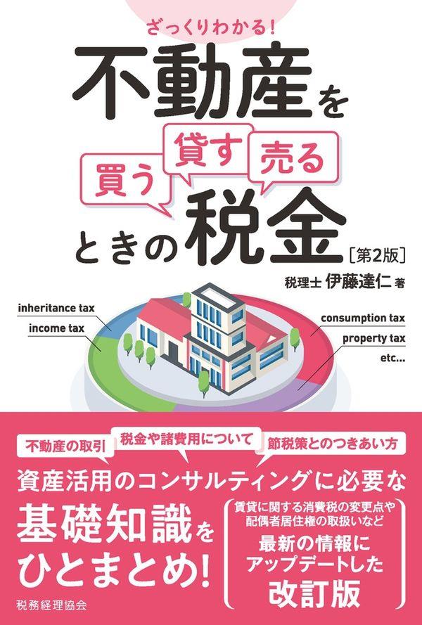 不動産を買う・貸す・売るときの税金〔第2版〕