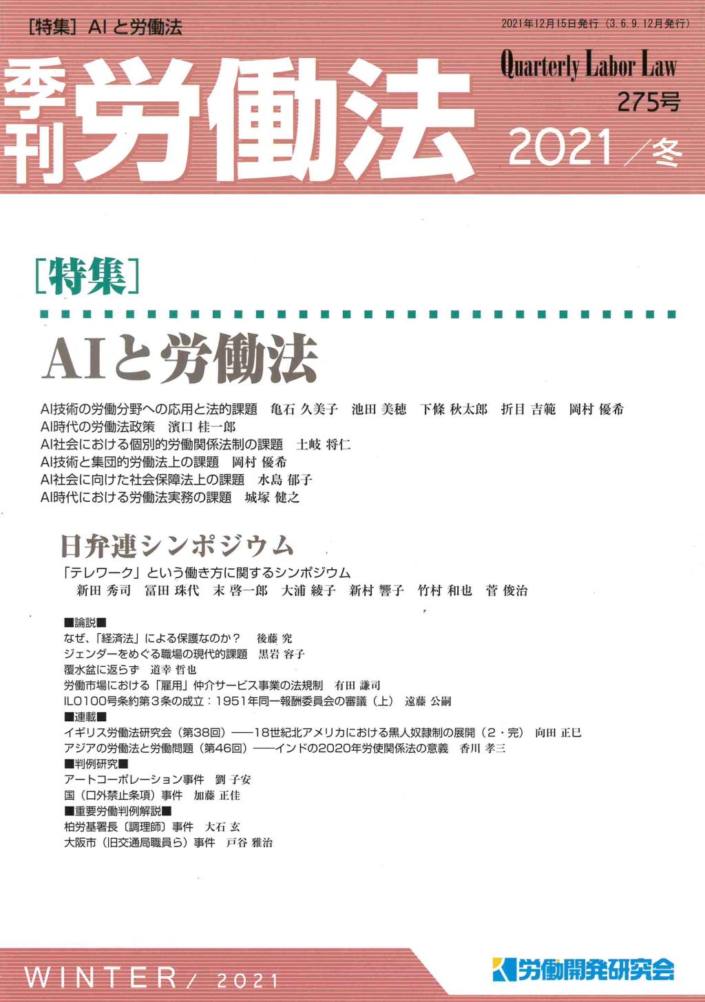 季刊 労働法 275号 2021 冬季