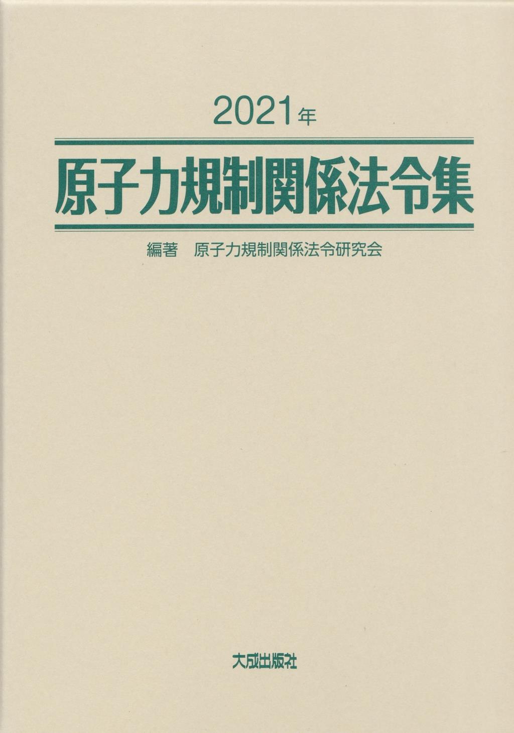 2021年　原子力規制関係法令集