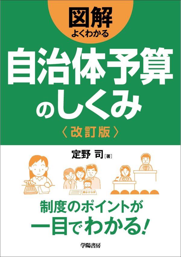 図解よくわかる自治体予算のしくみ〔改訂版〕