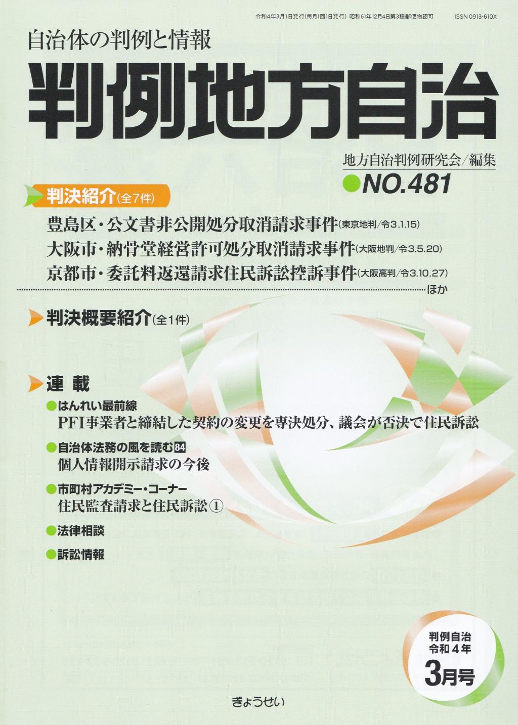 判例地方自治 No.481 令和4年3月号