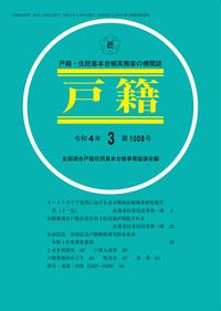 戸籍　第1008号 令和4年3月号