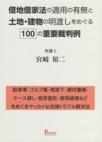 借地借家法の適用の有無と土地・建物の明渡しをめぐる100の重要裁判例