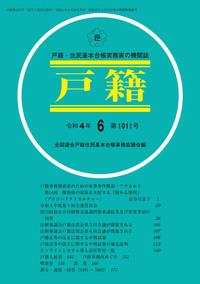 戸籍　第1011号 令和4年6月号