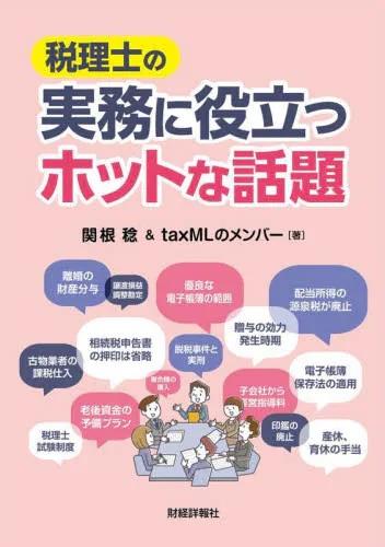 税理士の実務に役立つホットな話題