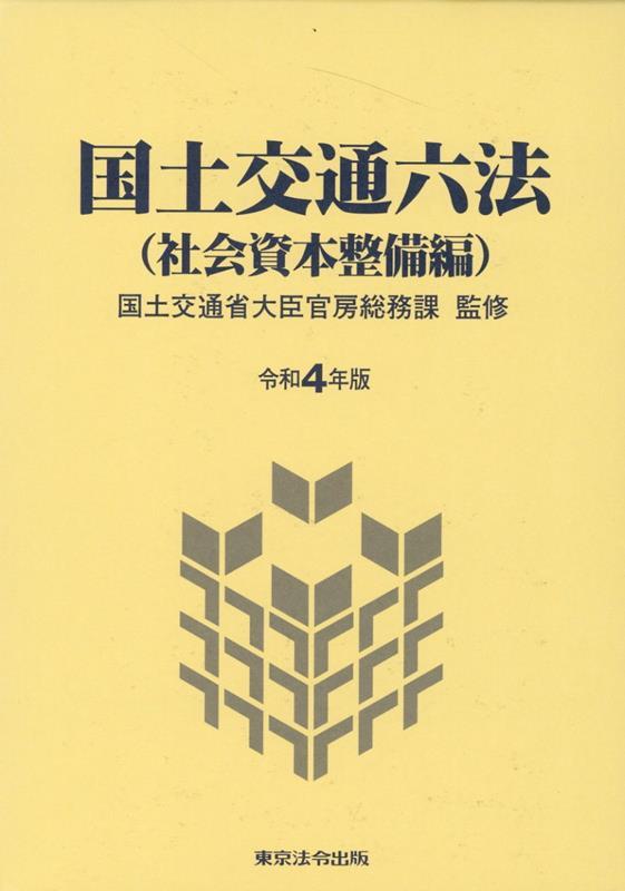 国土交通六法（社会資本整備編）令和4年版