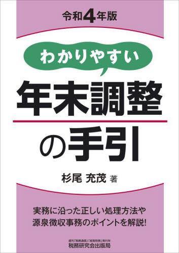 わかりやすい年末調整の手引　令和4年版