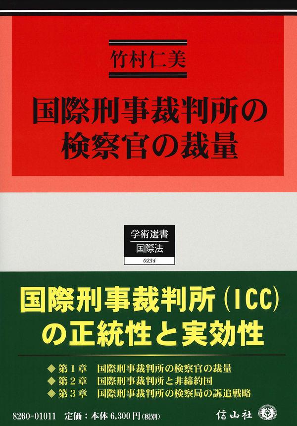 国際刑事裁判所の検察官の裁量