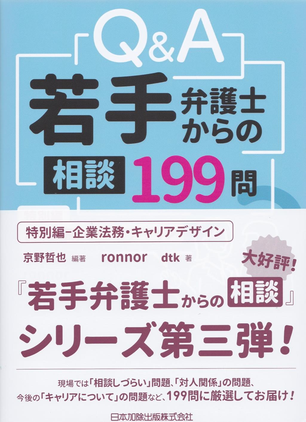 Q＆A若手弁護士からの相談199問　特別編ー企業法務・キャリアデザイン