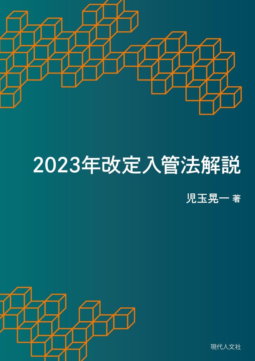 2023年改定入管法解説