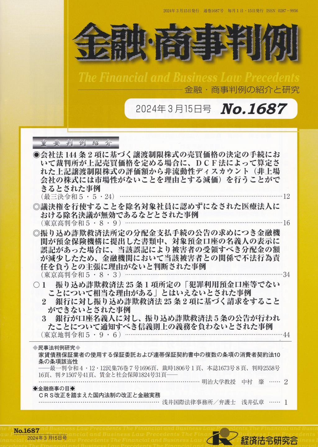 金融・商事判例　No.1687 2024年3月15日号