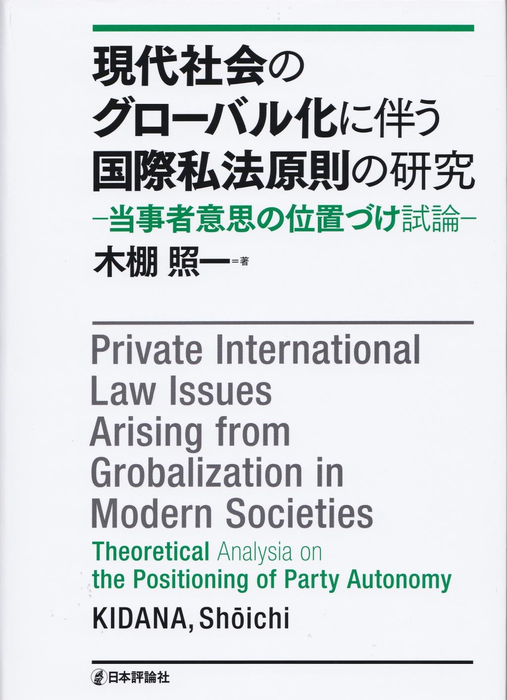 現代社会のグローバル化に伴う国際私法原則の研究