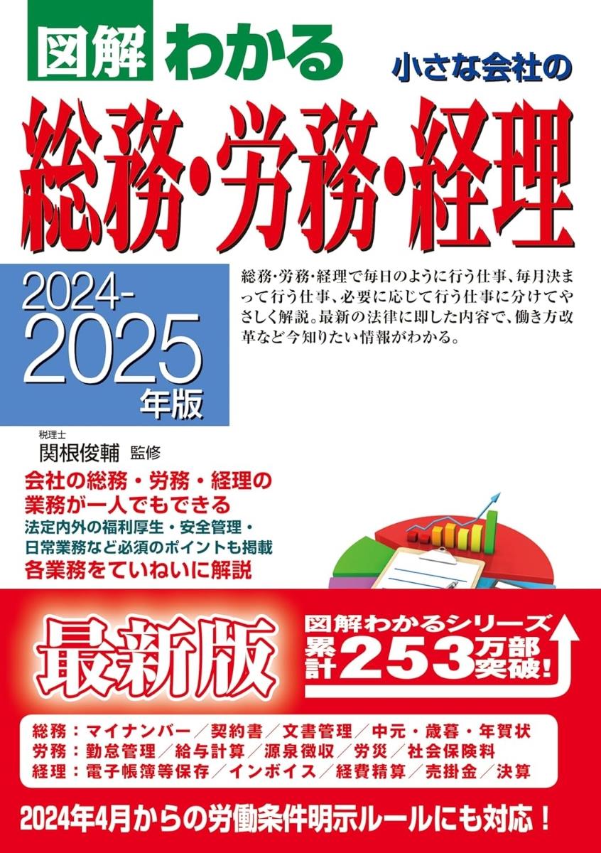 図解わかる　小さな会社の総務・労務・経理　2024－2025年版