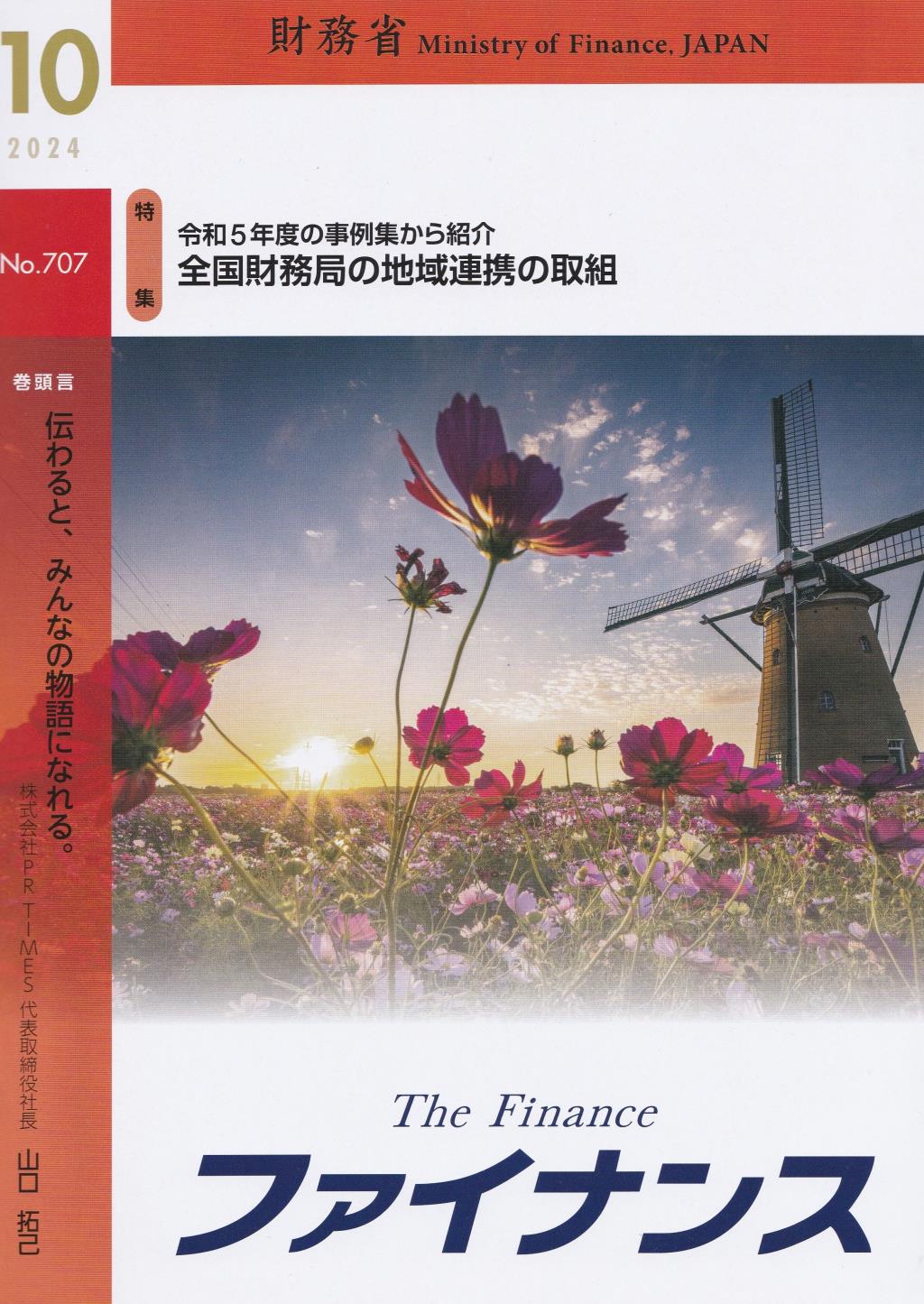 ファイナンス 2024年10月号 第60巻第7号 通巻707号