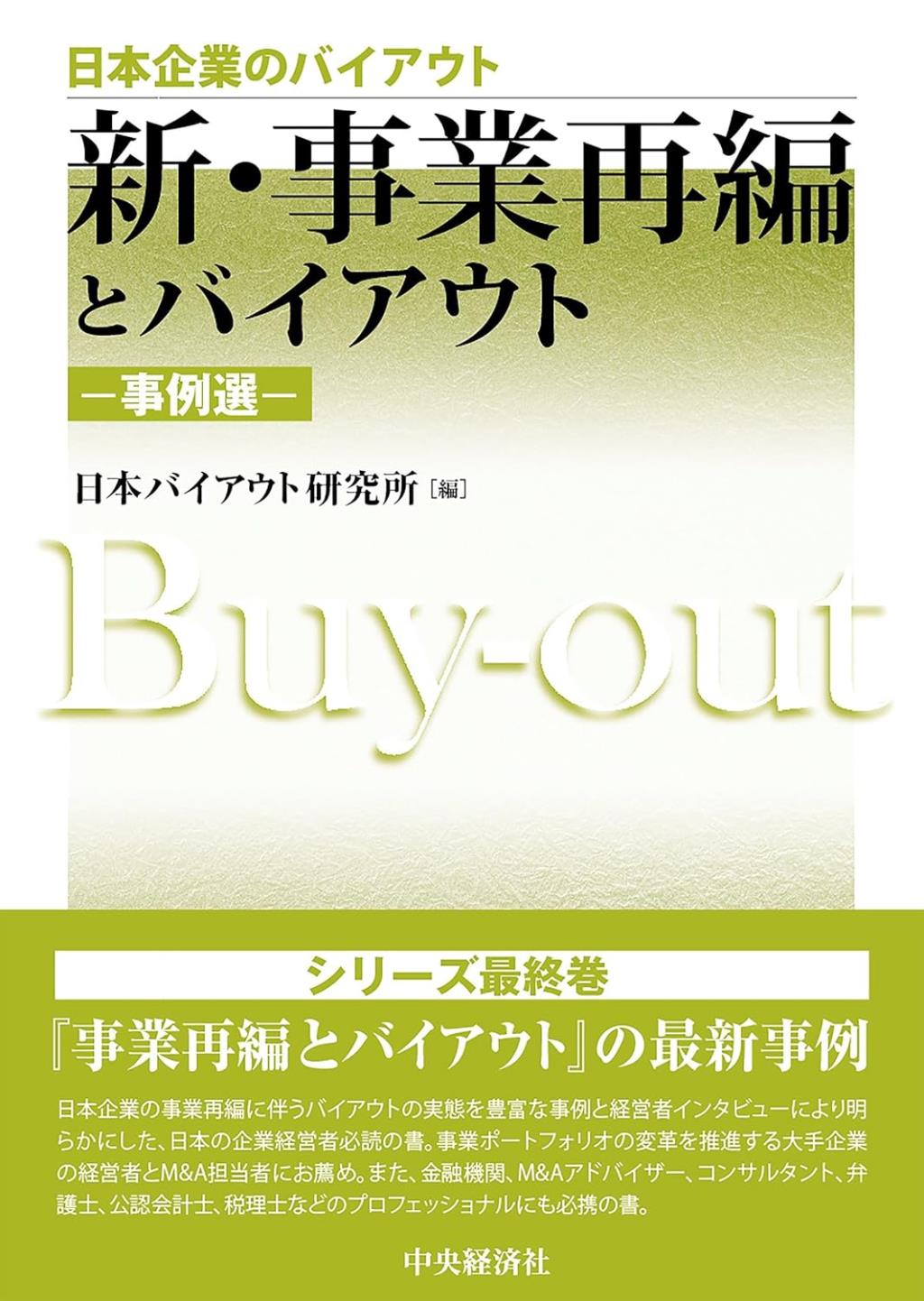 新・事業再編とバイアウト―事例選―