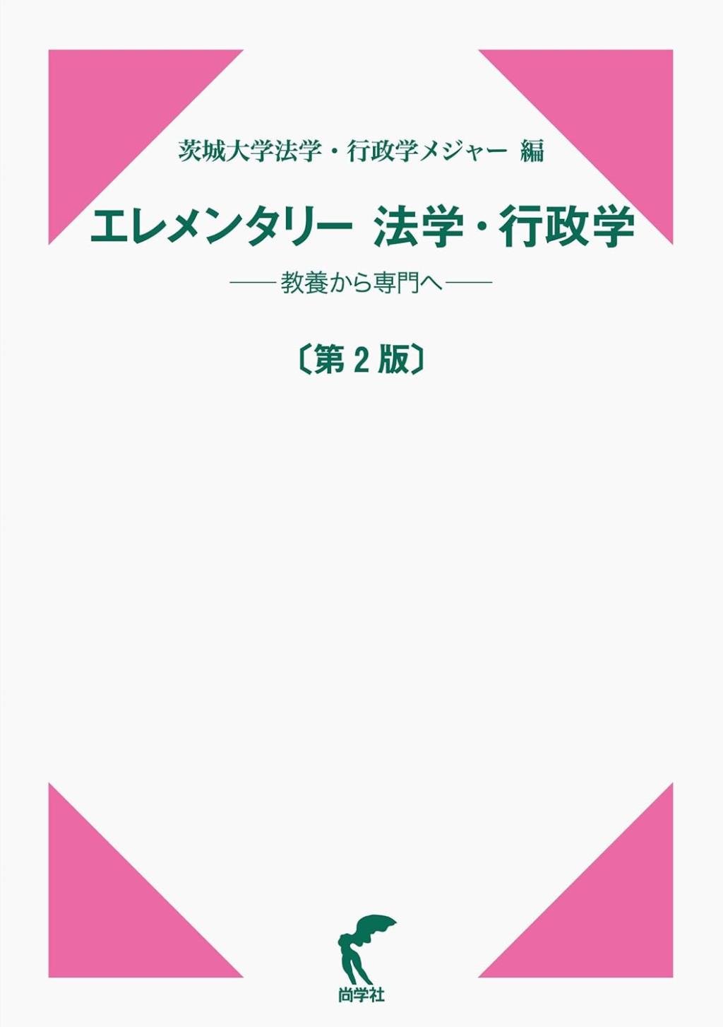 エレメンタリー法学・行政学〔第2版〕