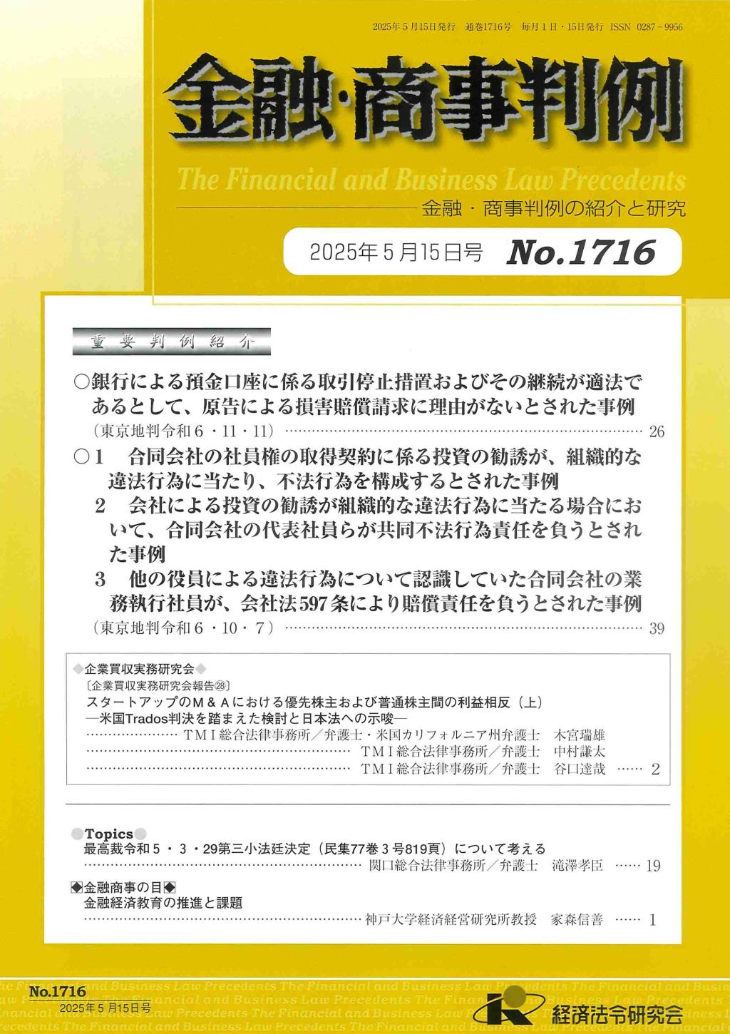 金融・商事判例　No.1716 2025年5月15日号