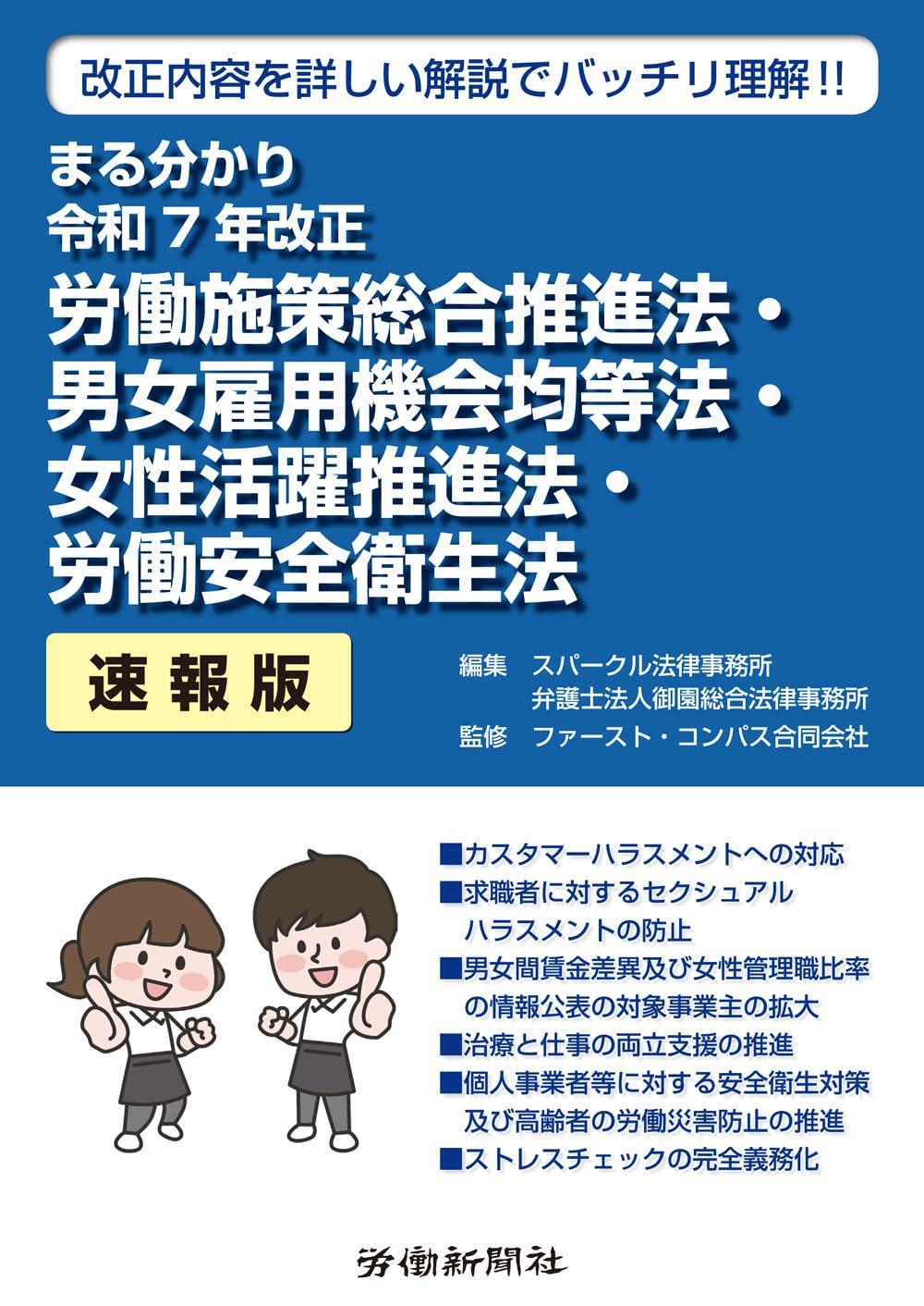 まる分かり令和7年改正　労働施策総合推進法・男女雇用機会均等法・女性活躍推進法・労働安全衛生法〔速報版〕