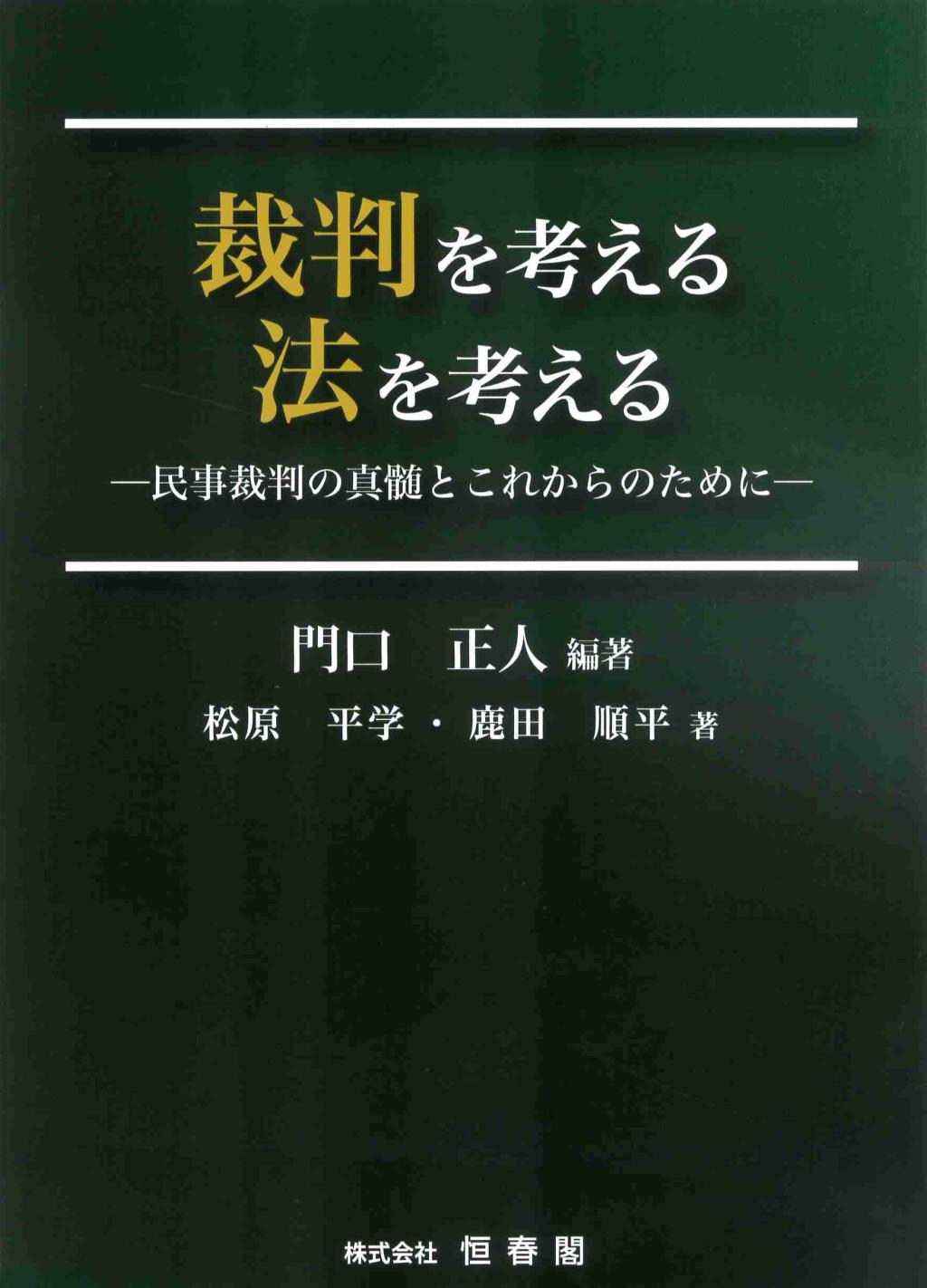 裁判を考える　法を考える