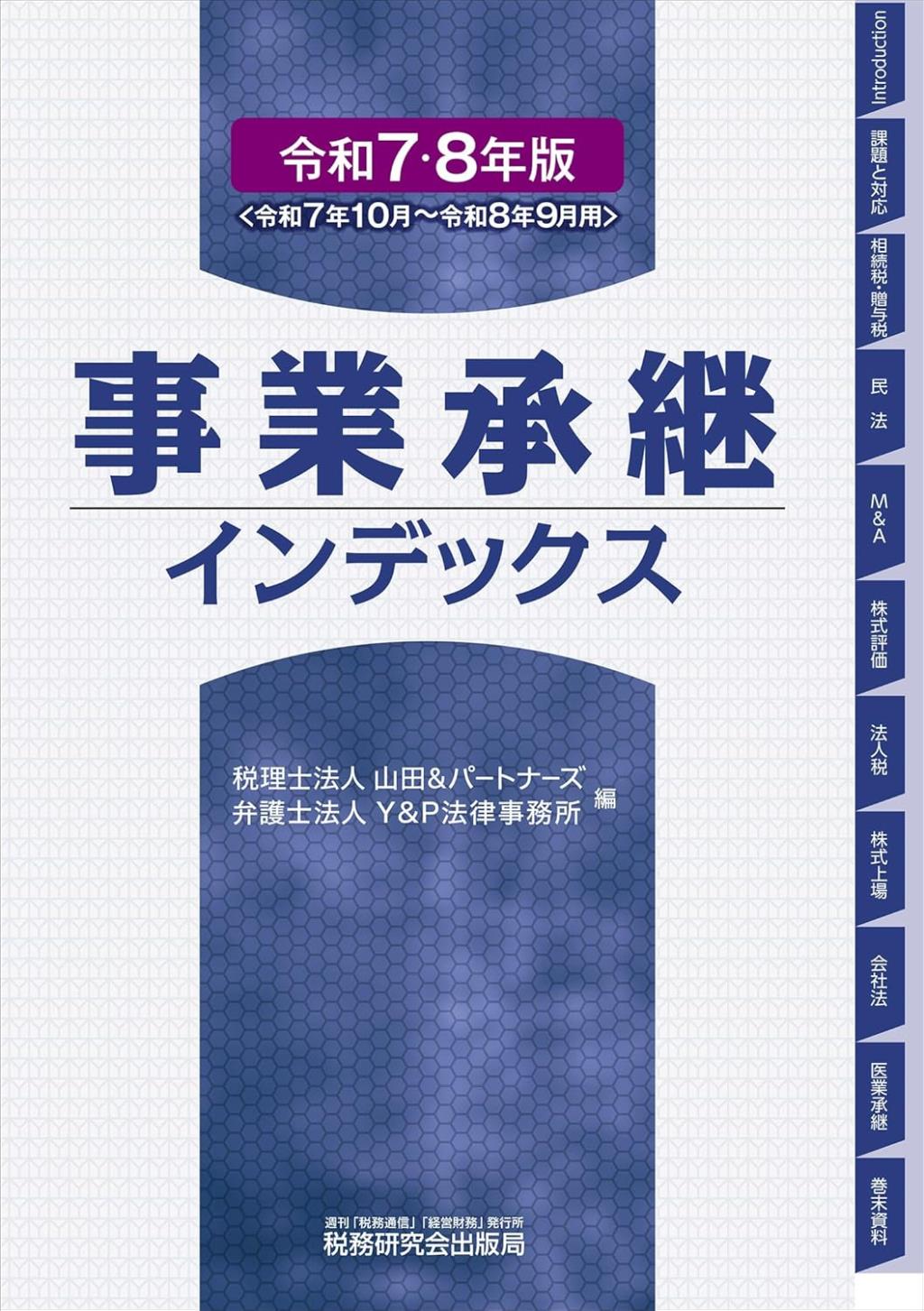 事業承継インデックス　令和7・8年版