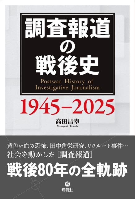 調査報道の戦後史　1945-2025