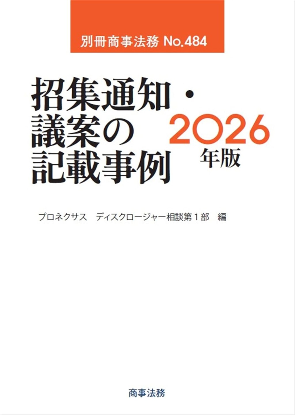 招集通知・議案の記載事例　2026年版