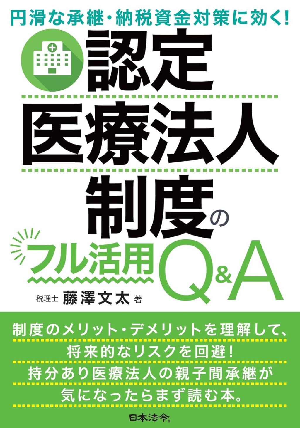 認定医療法人制度のフル活用Q＆A