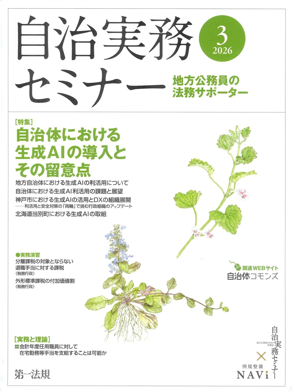 自治実務セミナー 2026年3月号 通巻765号