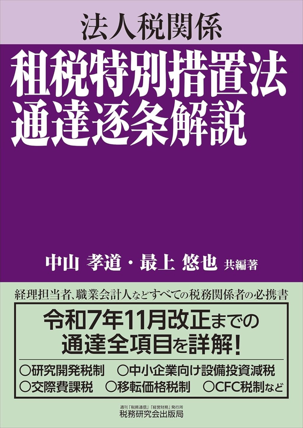 法人税関係　租税特別措置法通達逐条解説
