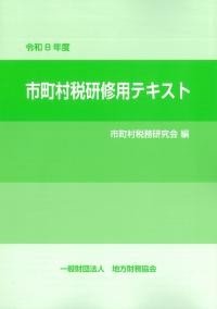 市町村税研修用テキスト　令和8年度