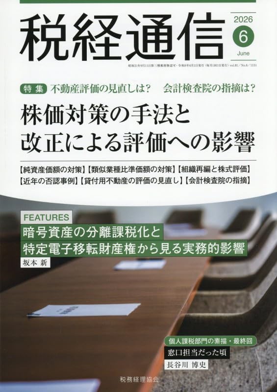 税経通信　VOL.81/No.6/1151/2026.6