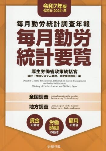 毎月勤労統計要覧　令和7年版