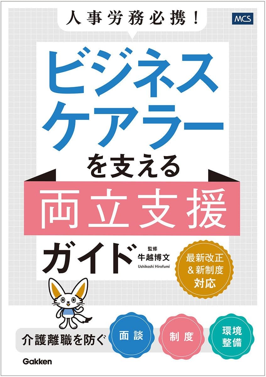 ビジネスケアラーを支える両立支援ガイド　人事労務必携！